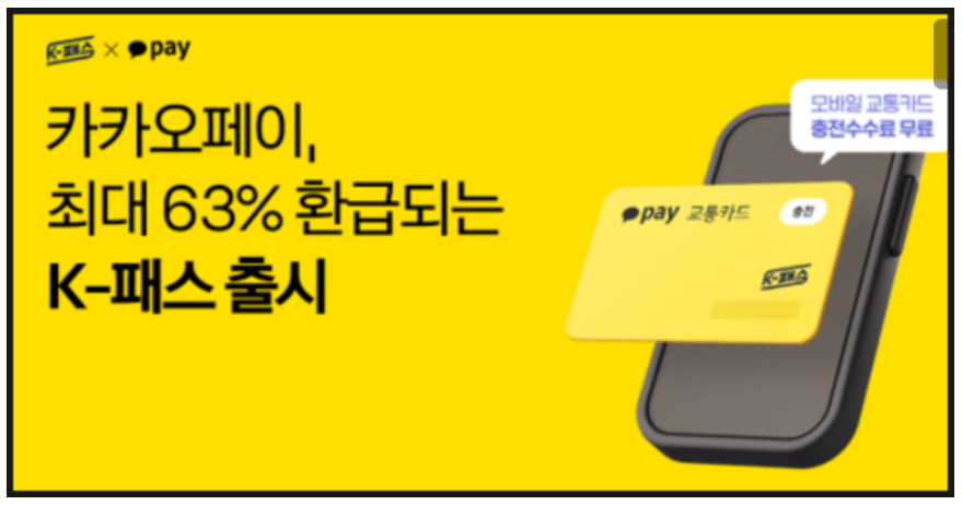 K패스 카드사별 혜택 카카오페이1