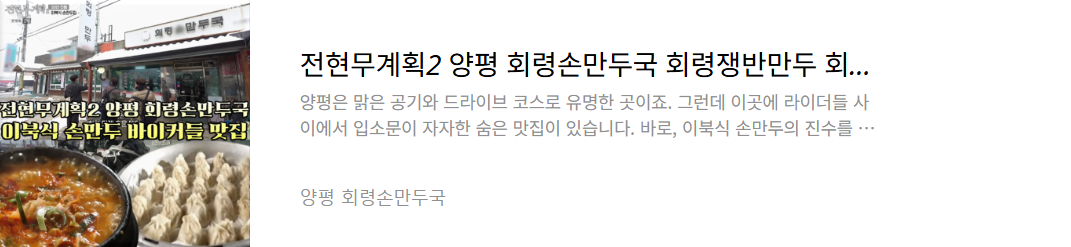 양평-회령손만두국