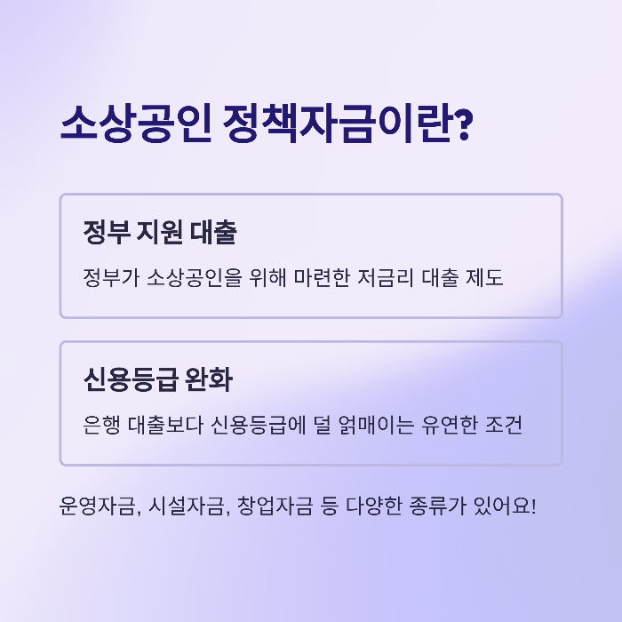 소상공인 정책자금