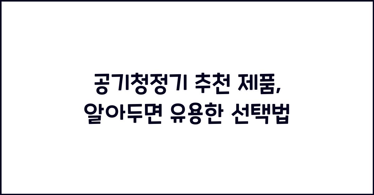 공기청정기 추천 제품