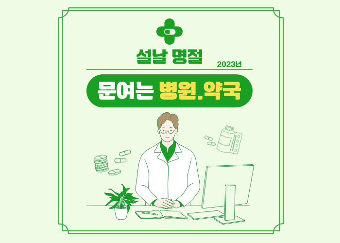 설날연휴-문여는병원약국