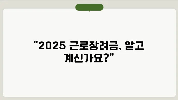 2025 근로장려금 반기 정기 차이 알아보기