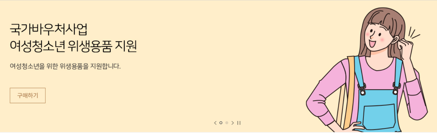 여성청소년생리용품바우처지원