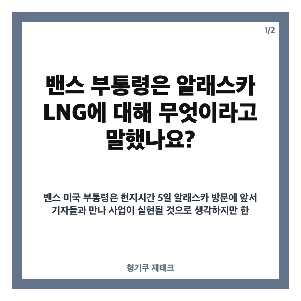 밴스 알래스카 LNG, 한국과 남은 세부 협의는? 카드뉴스 1
