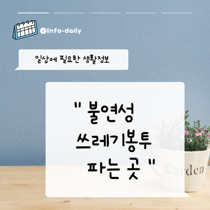 불연성-쓰레기봉투-파는-곳-썸네일