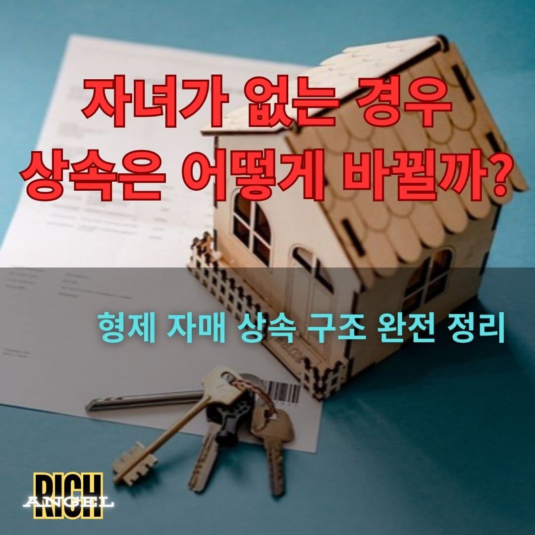 형제 자매 상속 구조 완전 정리
