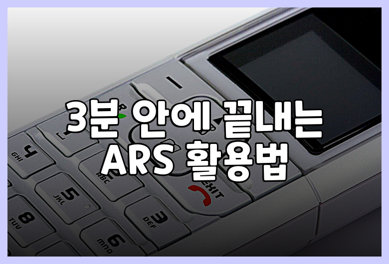 3분 안에 끝내는 ARS 활용법