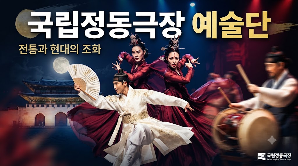 한국 전통 예술의 정점, 국립정동극장 예술단
