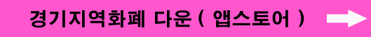 경기지역화폐