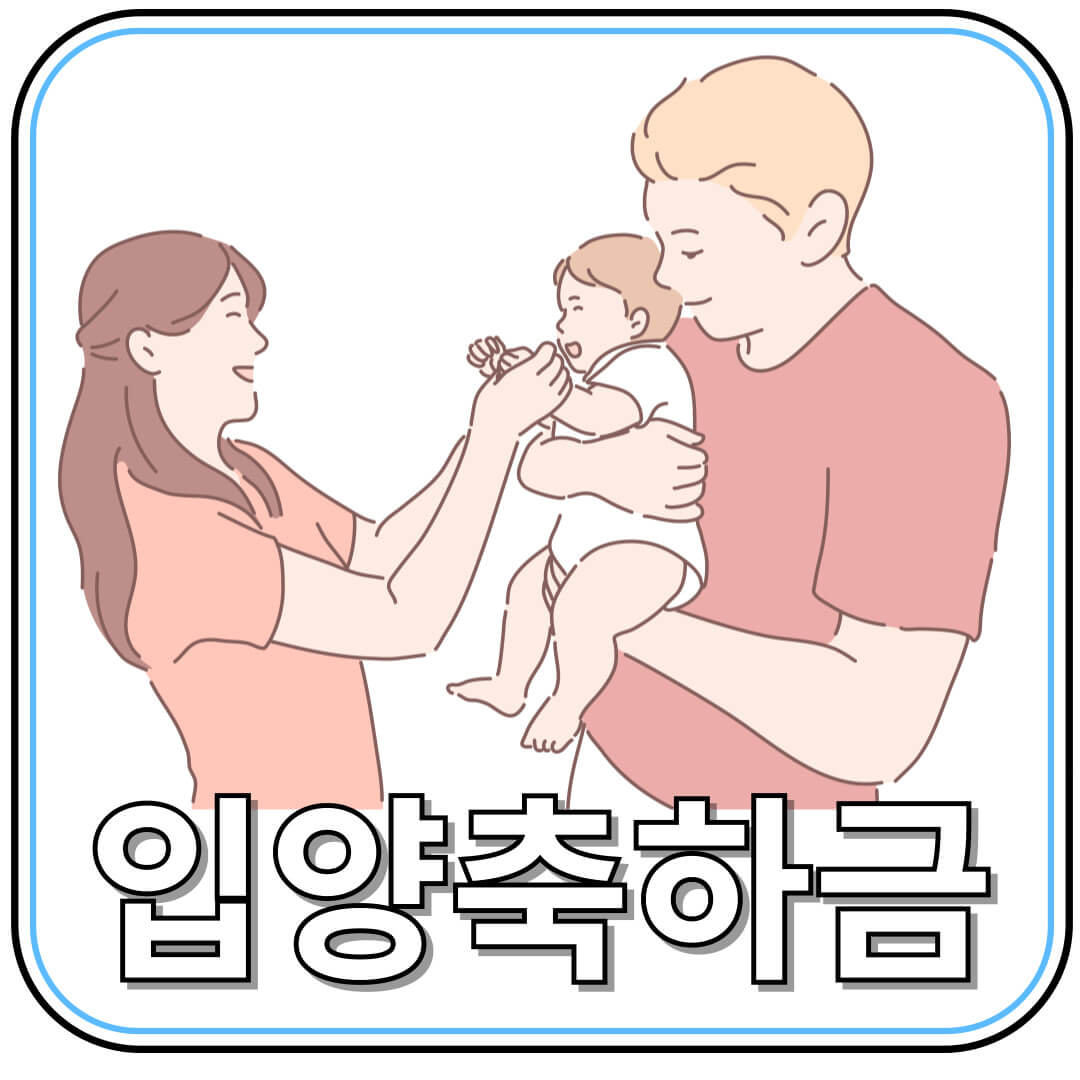 입양 축하금 200만 원 지원! 신청 방법과 대상 총정리