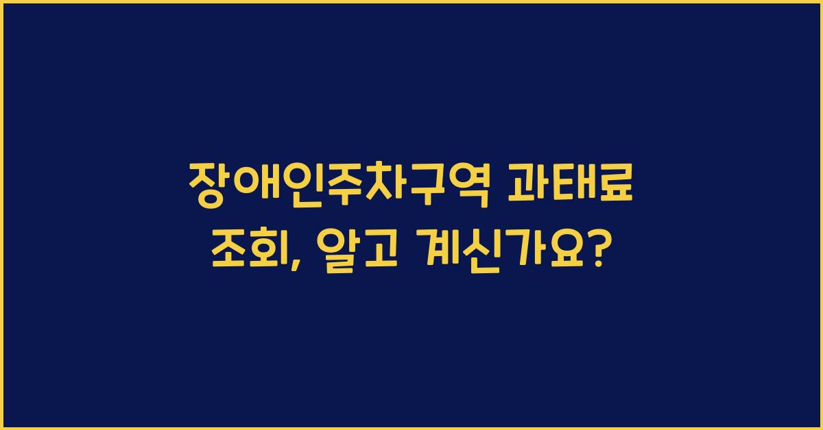 장애인주차구역 과태료 조회