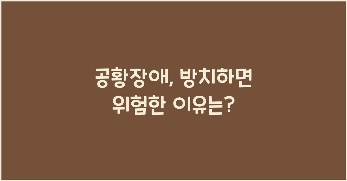 공황장애