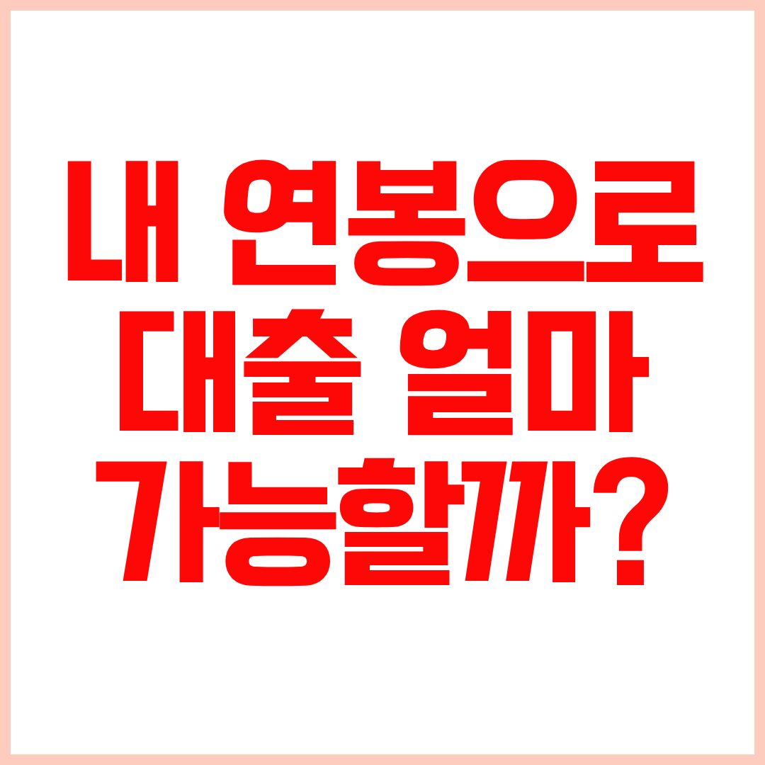 주택담보대출 조건 LTV DSR 대출한도 총정리