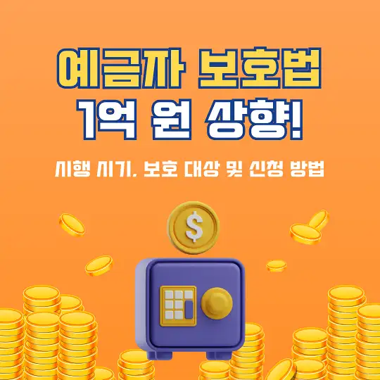 예금자 보호