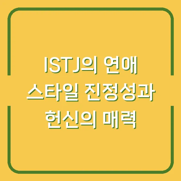 ISTJ의 연애 스타일 진정성과 헌신의 매력