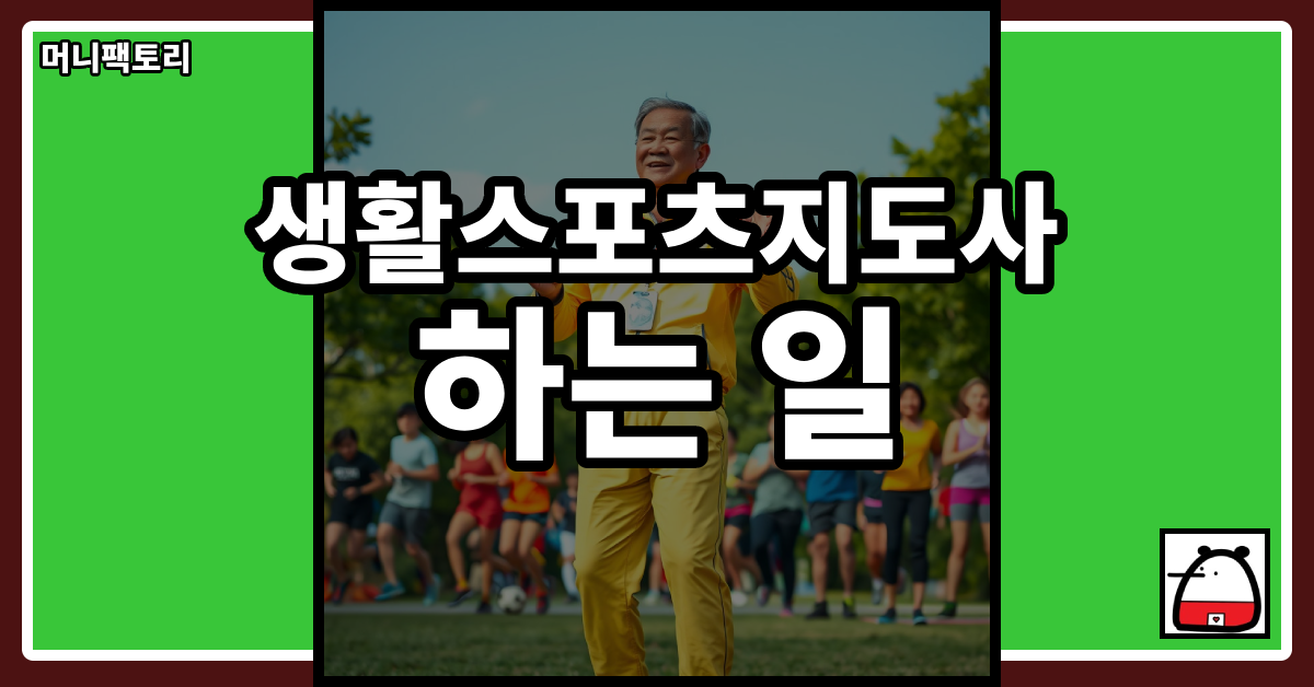 생활스포츠지도사하는일