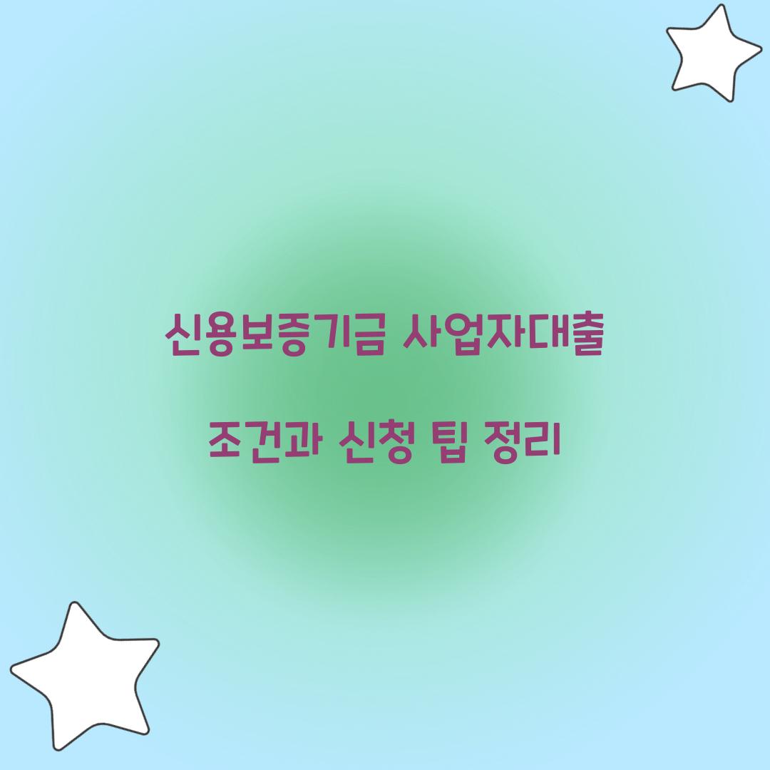 신용보증기금 사업자대출 조건