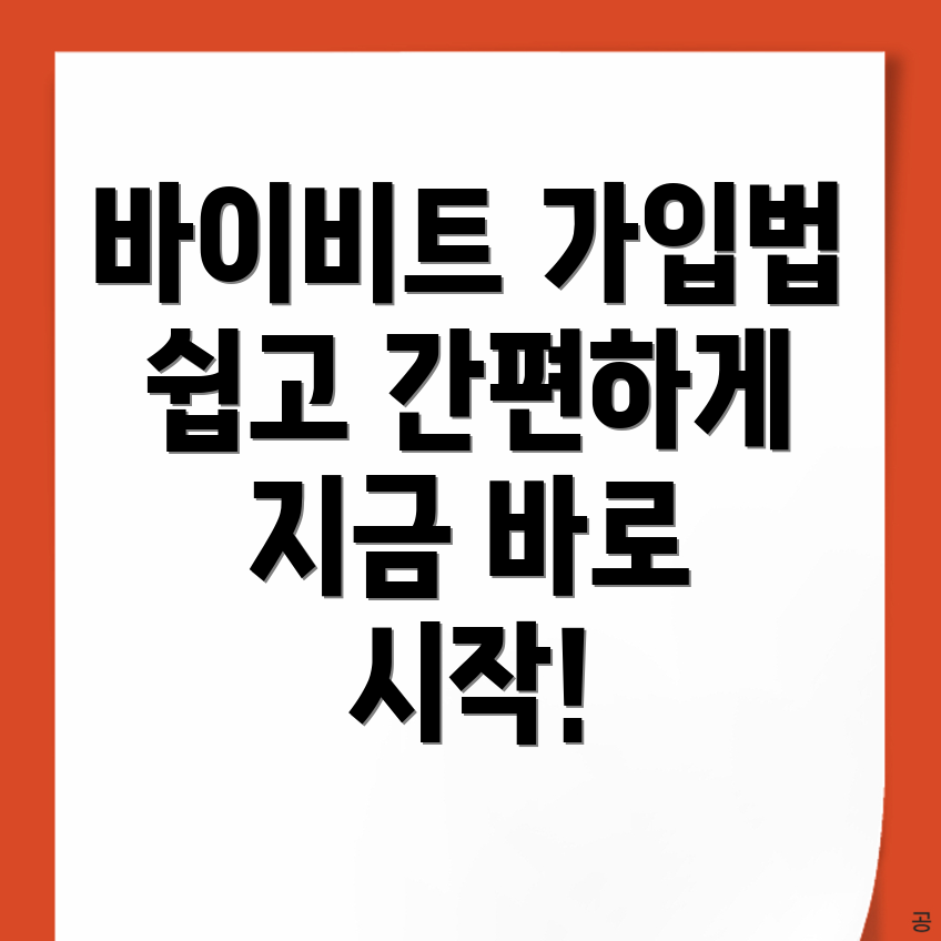 바이비트 회원가입