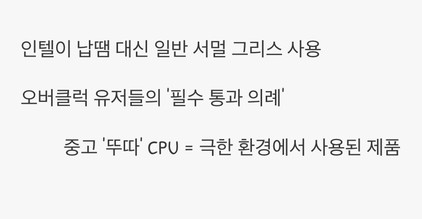 '뚜따'는 왜 필요했을까? (인텔의 유산)