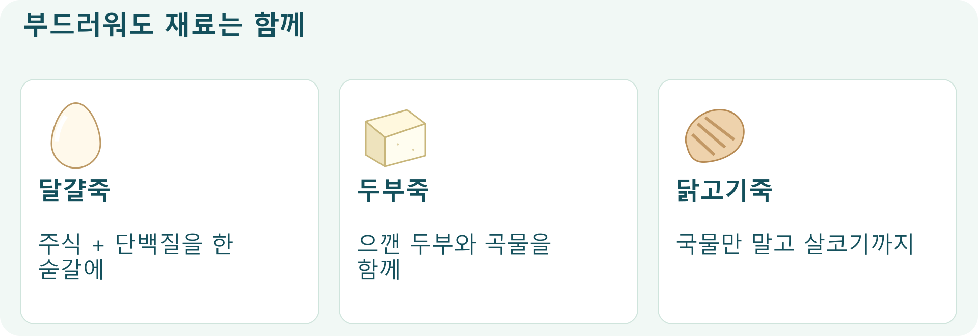 부드러워도 재료는 함께; 달걀죽: 주식 + 단백질을 한 숟갈에; 두부죽: 으깬 두부와 곡물을 함께; 닭고기죽: 국물만 말고 살코기까지