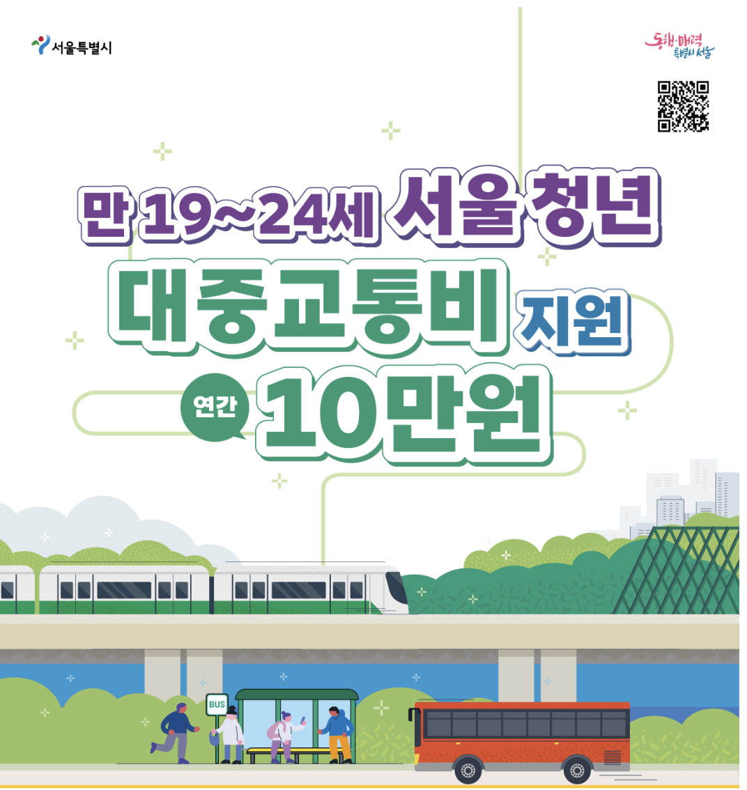 서울시청년대중교통비지원