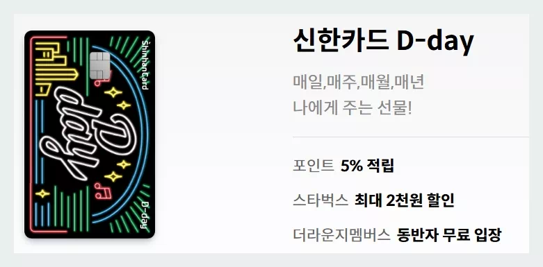신한카드 D-day