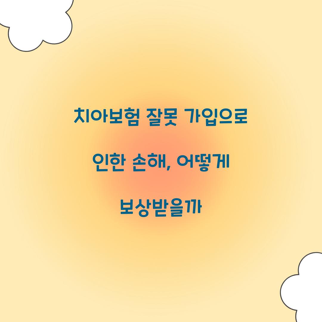 치아보험 잘못