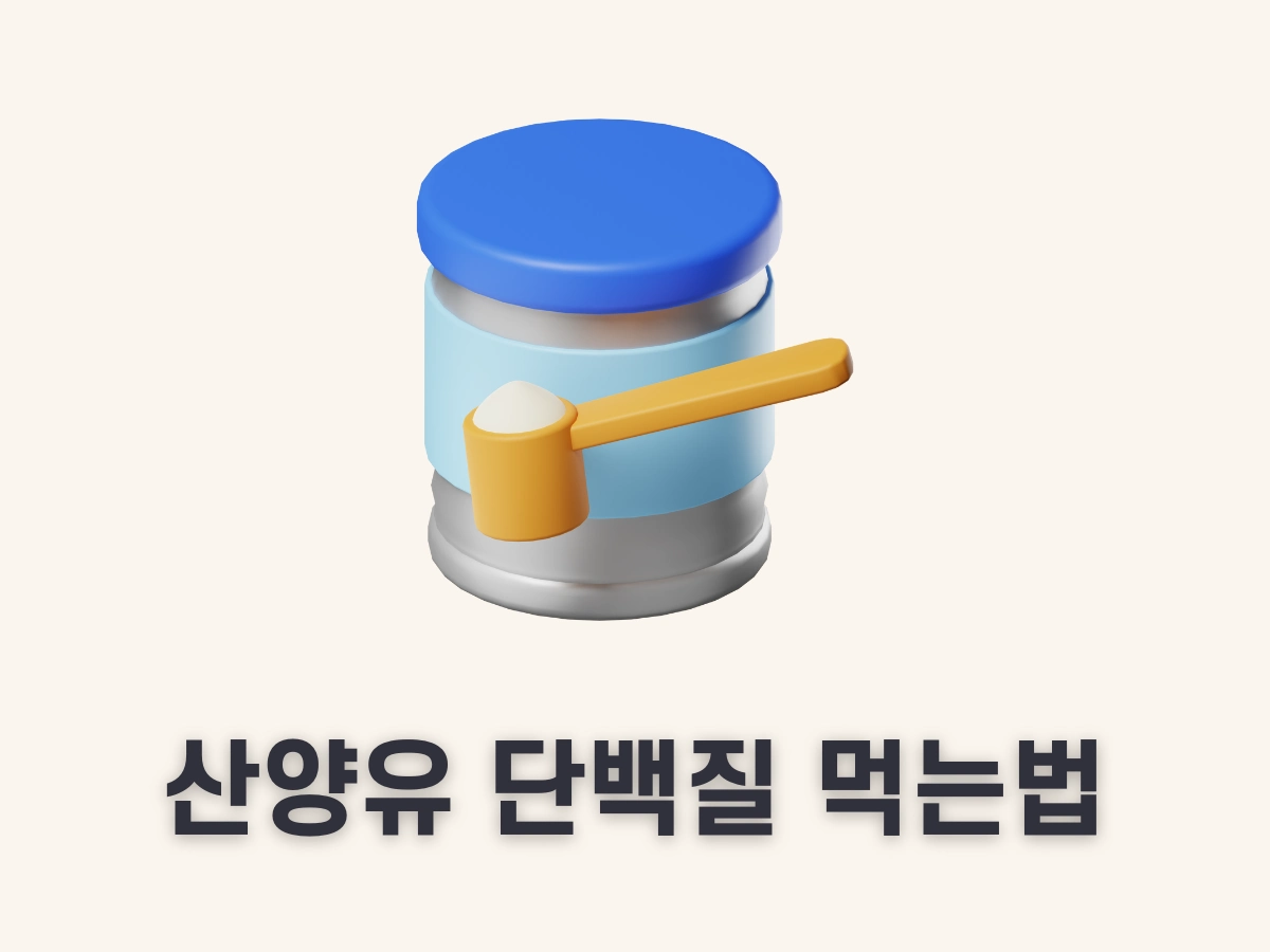산양유 단백질 먹는 법