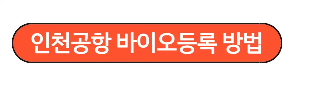 공항 비이오등록