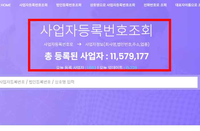 사업자등록번호 조회방법 사이트 소개