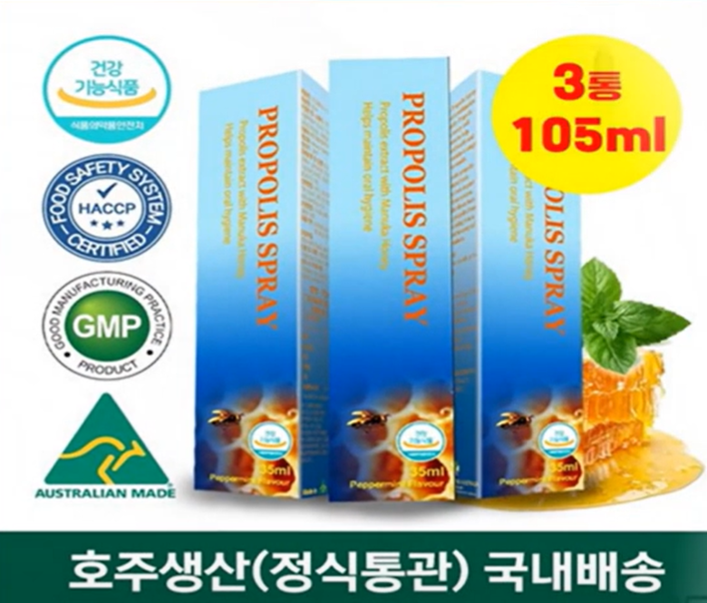호주 프로폴리스 스프레이 사진