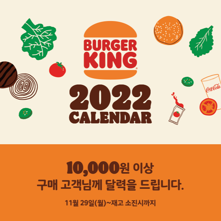 버거킹 달력 증정 행사
