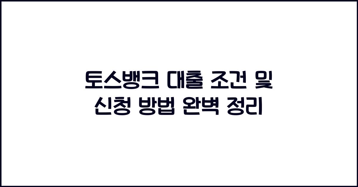 토스뱅크 대출 조건