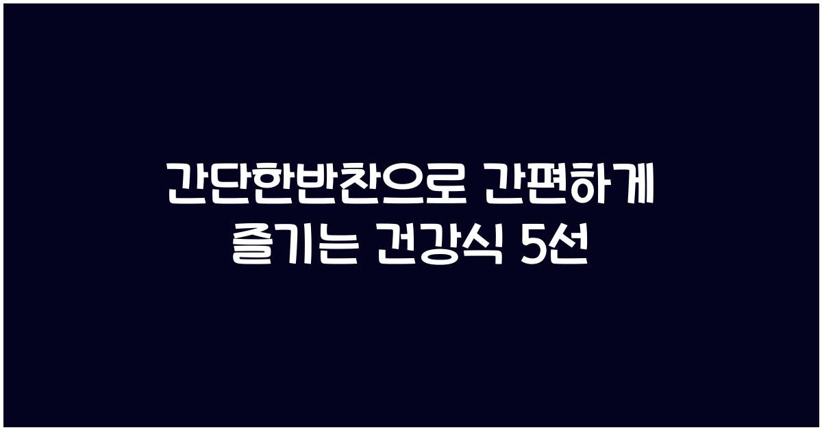 간단한반찬