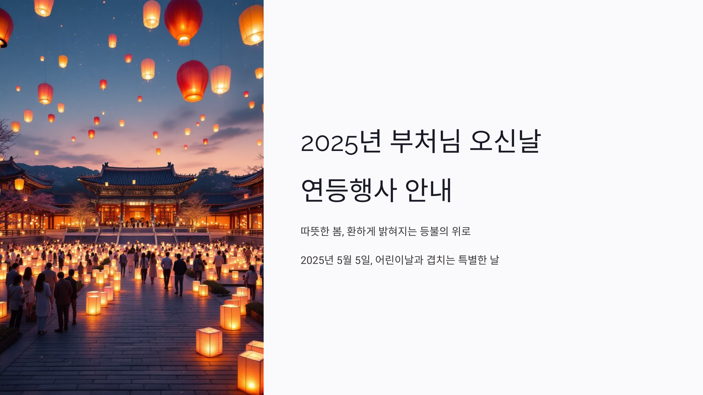 부처님 오신날 연등행사