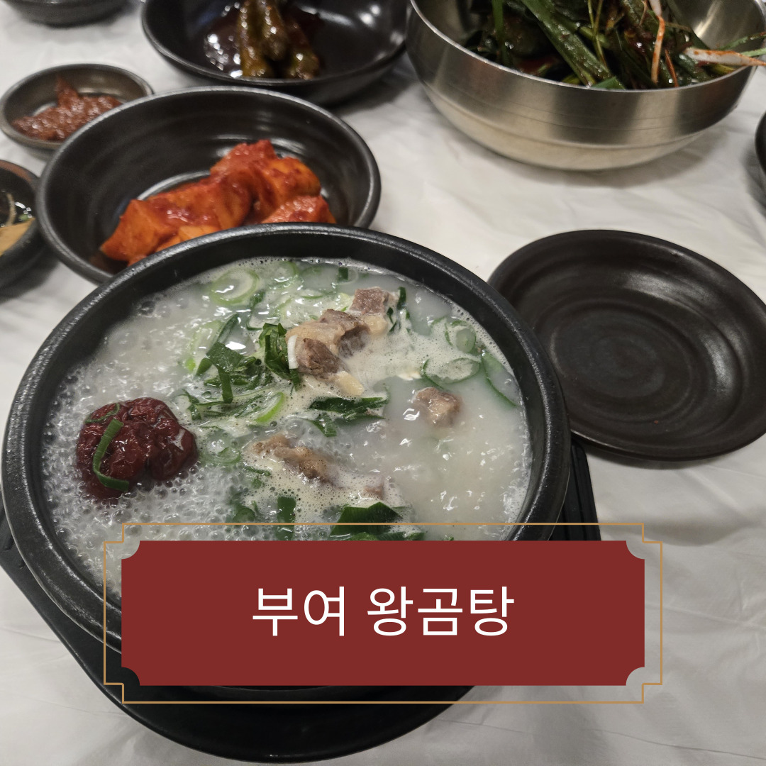 부여 왕곰탕 – 지역에서 오래 사랑받은 곰탕 한 그릇