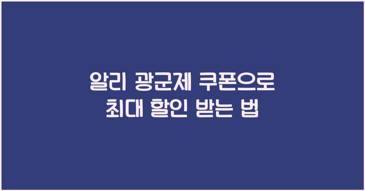 알리 광군제 쿠폰
