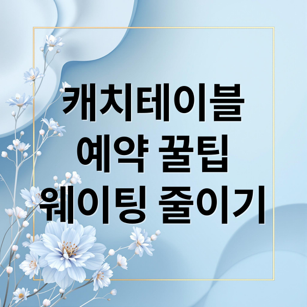 캐치테이블 예약 완벽 정복