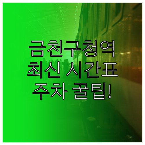 금천구청역 전철 시간표와 주변 버스 ..