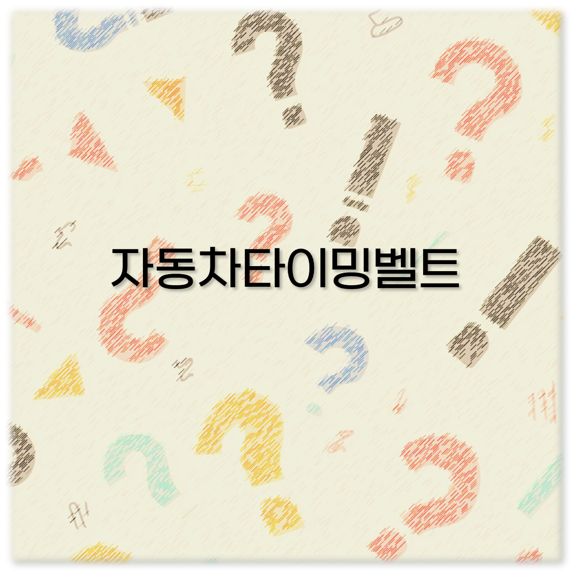 자동차타이밍벨트