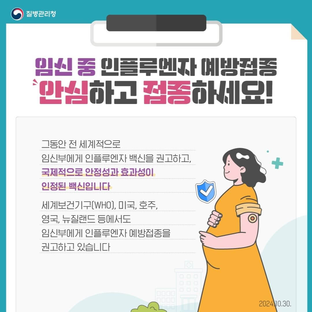 독감 예방접종