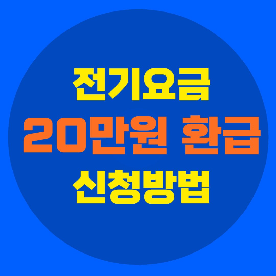 소상공인 전기요금 특별지원 신청 방법