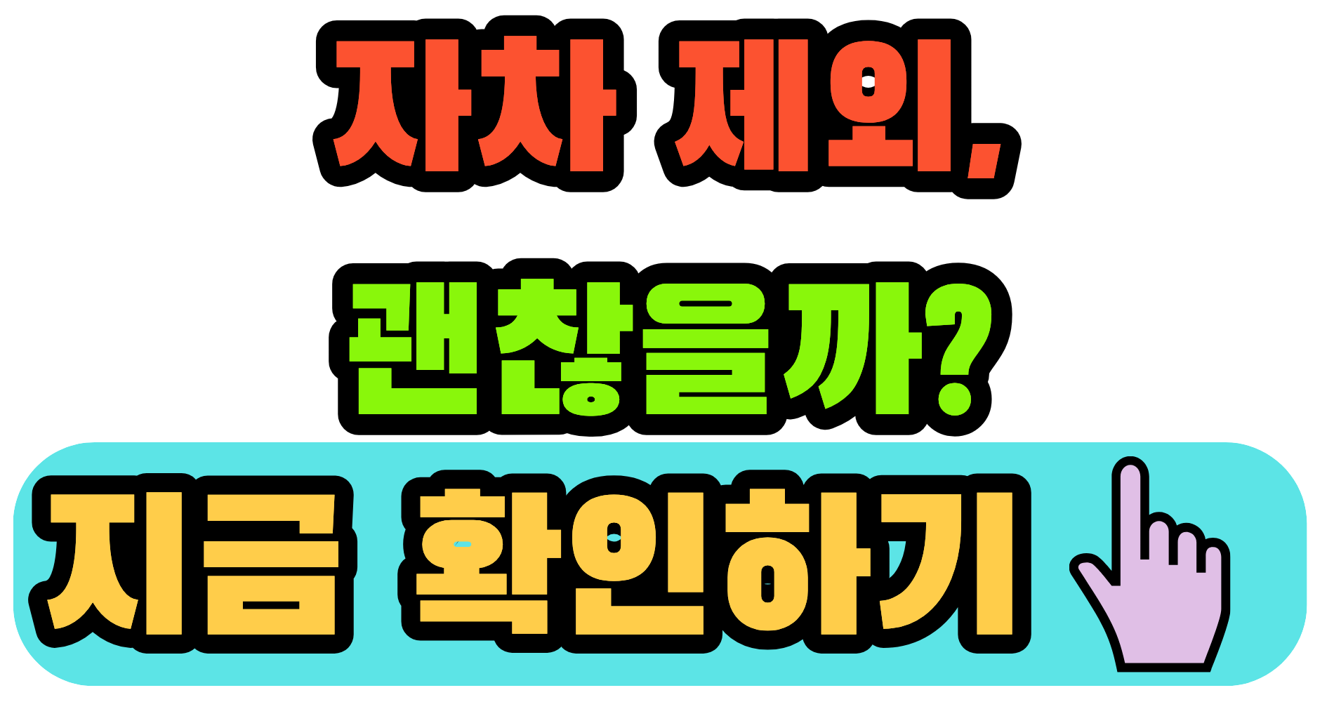 자동차 보험 자차 제외, 사고 후 수리비가 달라진 이유
