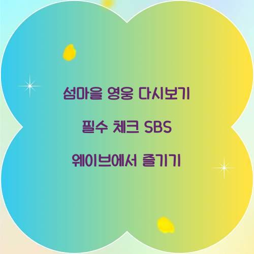 섬마을 영웅 다시보기
