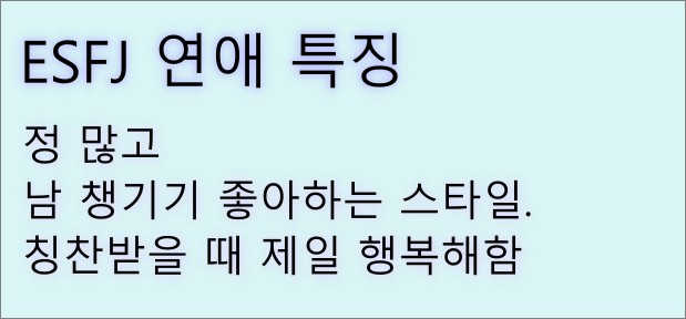 ESFJ-연애-특징