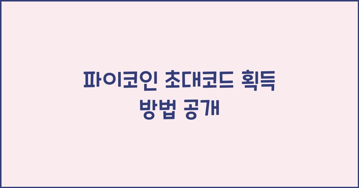 파이코인 초대코드