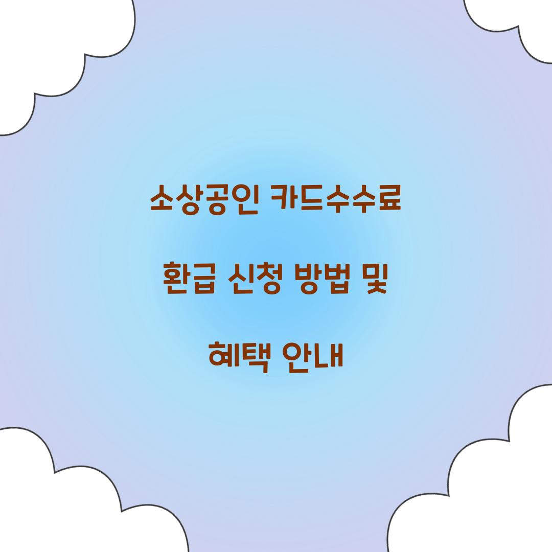 소상공인 카드수수료 환급