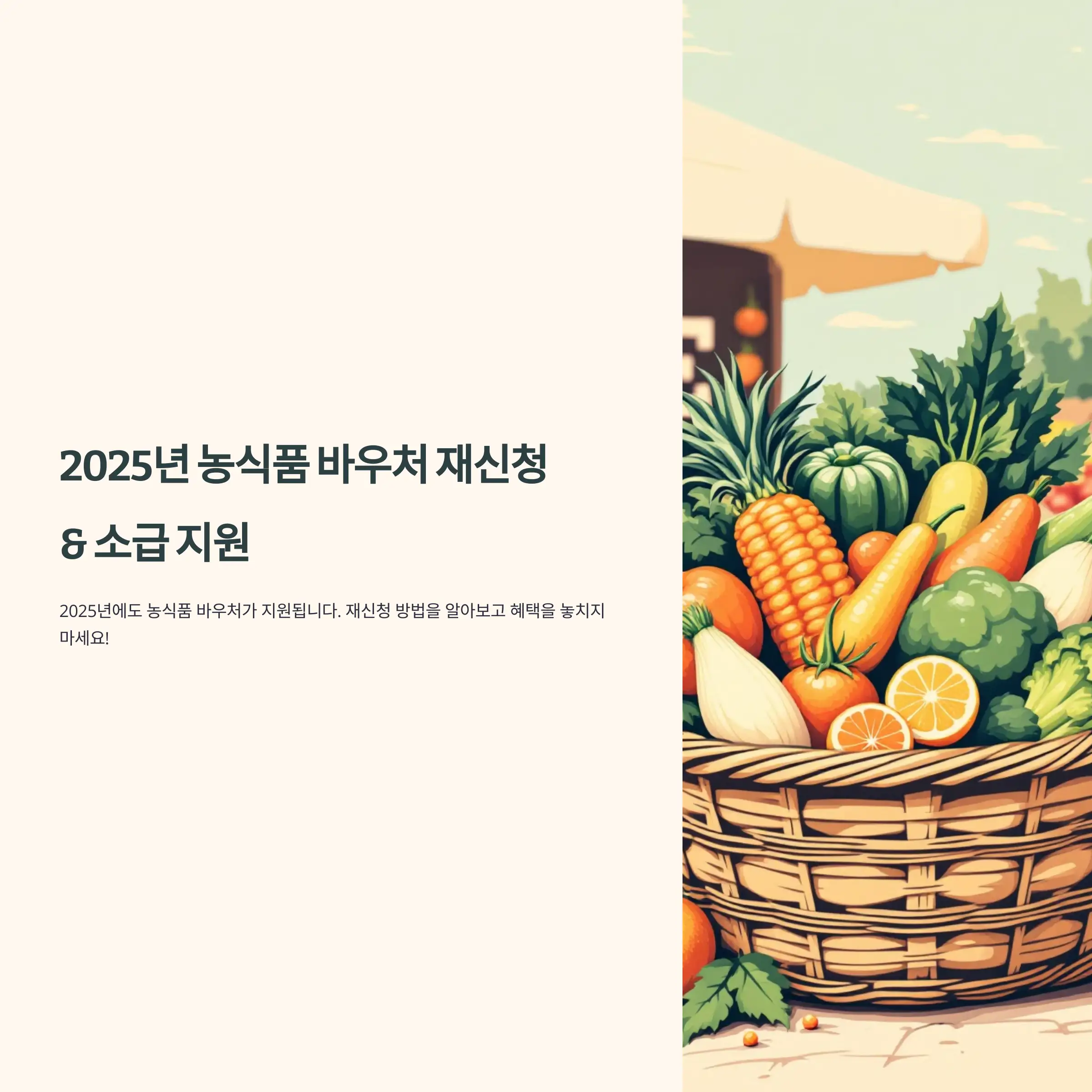 농식품바우처카드 소급 지원 여부