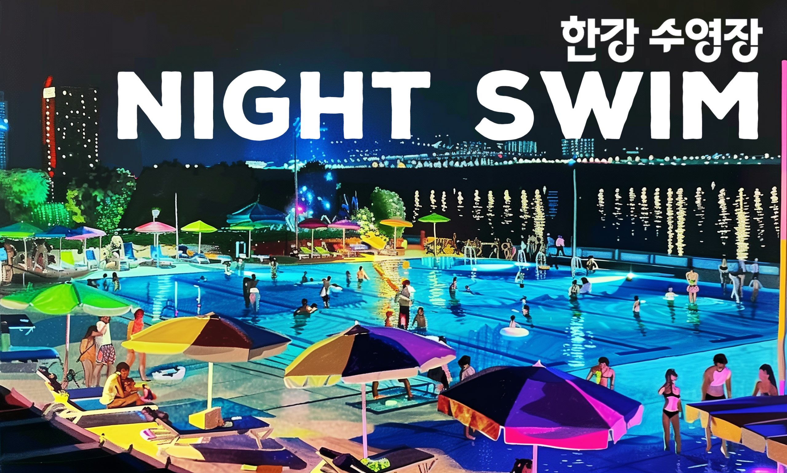 빛나는 달빛수영장 - 한강 페스티벌