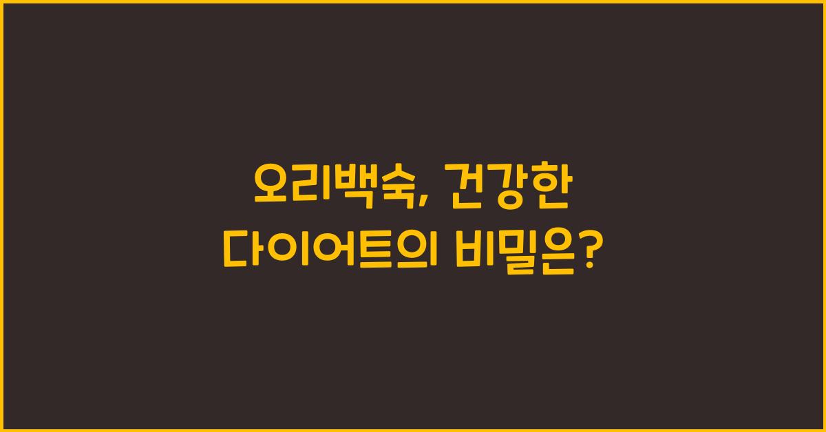 오리백숙